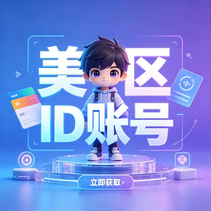apple 韩国id购买：韩国区appleid及韩区应用商店选择指南